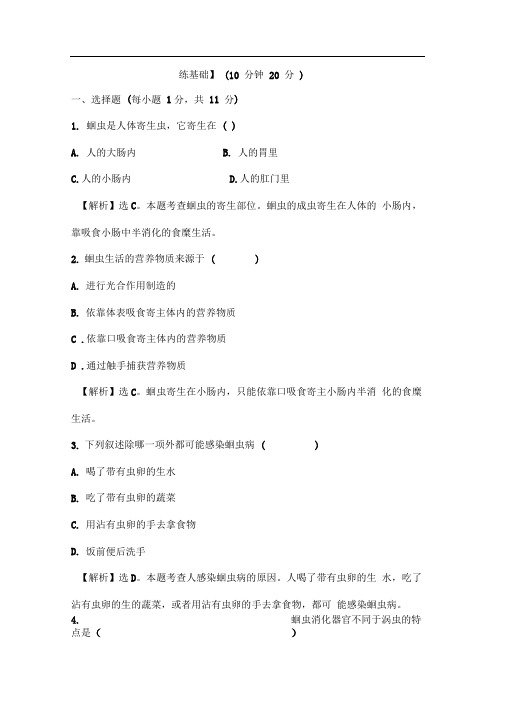 人教版生物八年级上册5.1.2《线形动物和环节动物》word同步练习