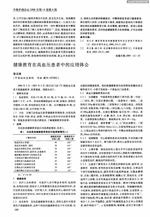 健康教育在高血压患者中的应用体会