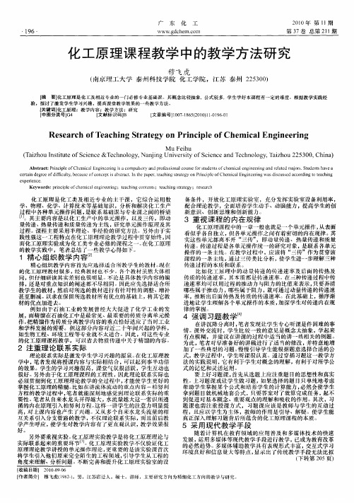 化工原理课程教学中的教学方法研究