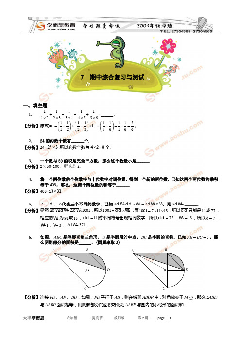 小学六年级数学6.7提高班答案