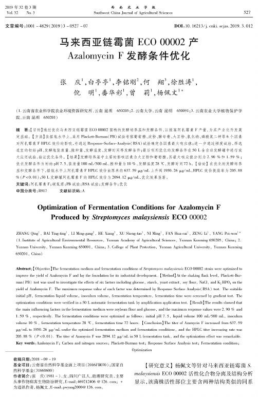 马来西亚链霉菌ECO00002产AzalomycinF发酵条件优化