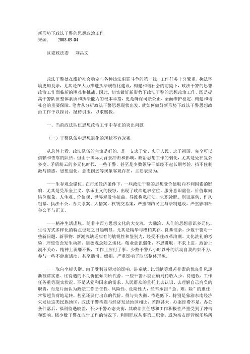 新形势下政法干警的思想政治工作