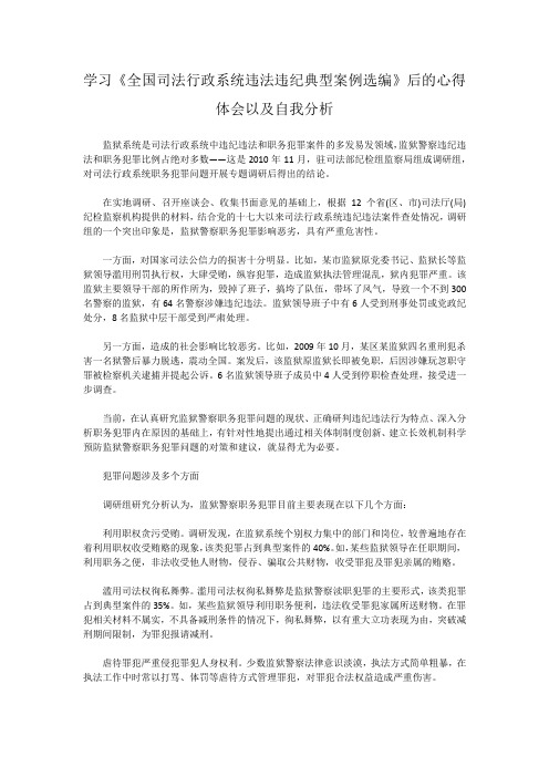 学习《全国司法行政系统违法违纪典型案例选编》后的心得体会以及自我分析