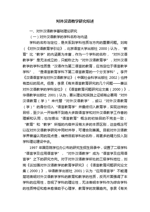 对外汉语教学研究综述