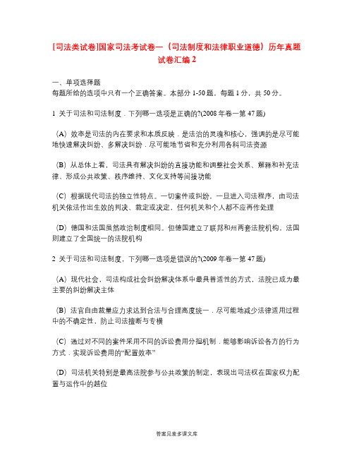 [司法类试卷]国家司法考试卷一(司法制度和法律职业道德)历年真题试卷汇编2.doc