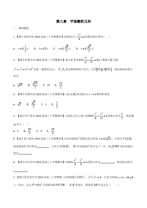 专题08 平面解析几何-2018届浙江省高三数学优质金卷考卷分项(原卷版)