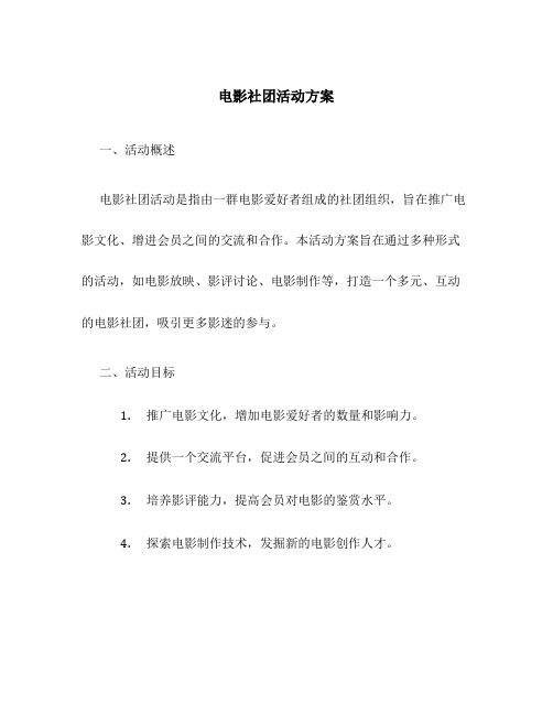 电影社团活动方案