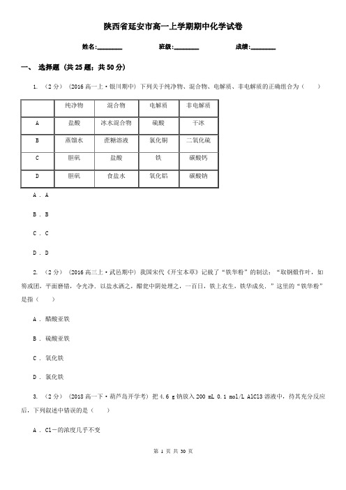 陕西省延安市高一上学期期中化学试卷