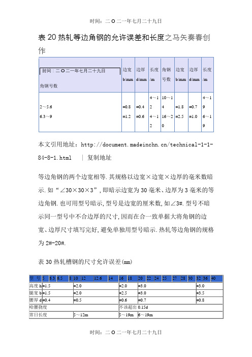 角钢、槽钢尺寸允许偏差