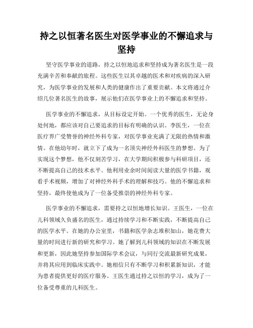 持之以恒著名医生对医学事业的不懈追求与坚持