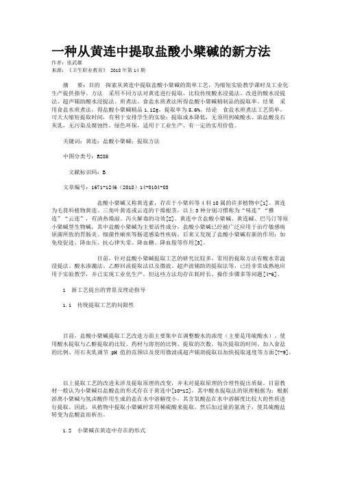 一种从黄连中提取盐酸小檗碱的新方法    