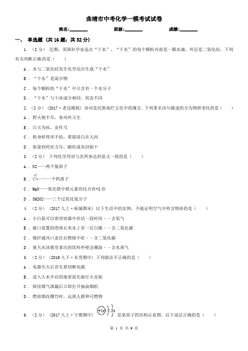 曲靖市中考化学一模考试试卷