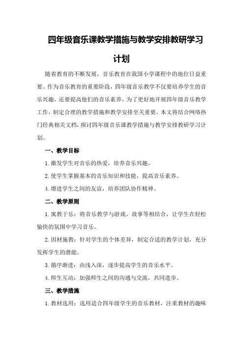 四年级音乐课教学措施与教学安排教研学习计划