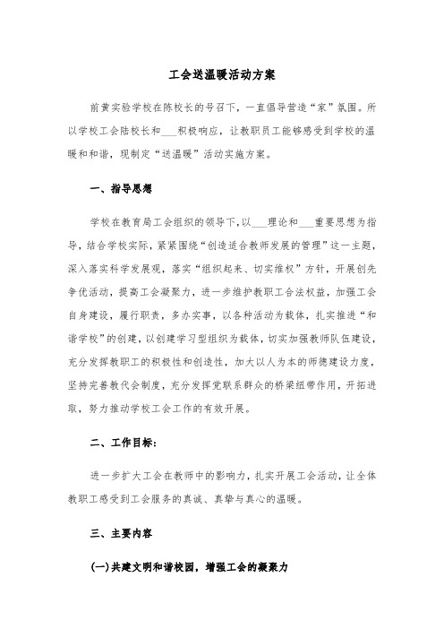 工会送温暖活动方案(二篇)