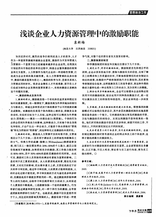 浅谈企业人力资源管理中的激励职能