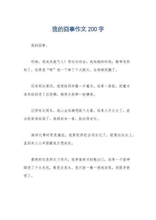 我的囧事作文200字