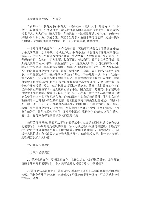 最新小学师德建设学习心得体会