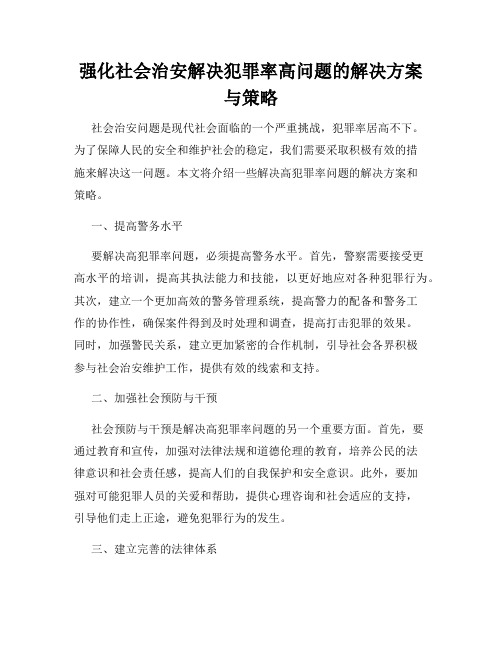 强化社会治安解决犯罪率高问题的解决方案与策略