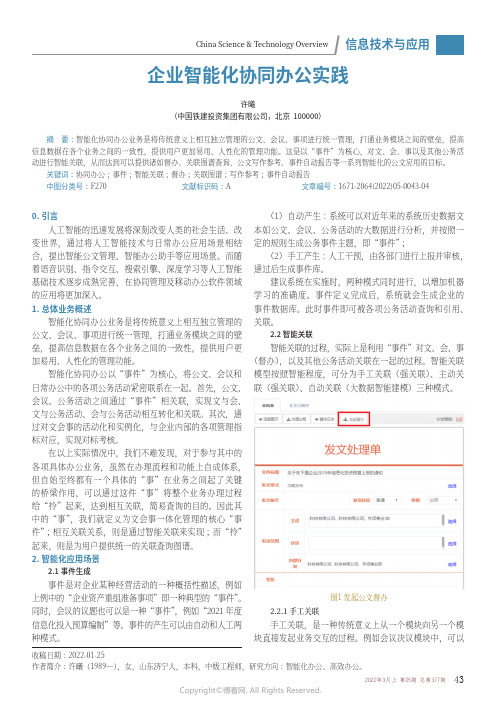 企业智能化协同办公实践