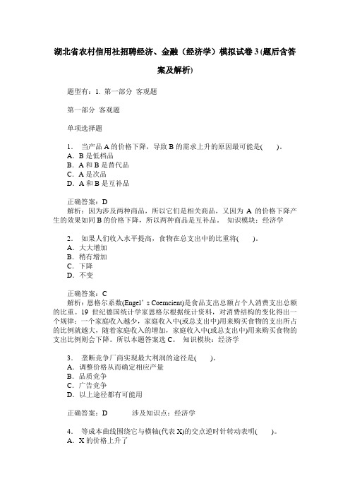 湖北省农村信用社招聘经济、金融(经济学)模拟试卷3(题后含答案及解析)