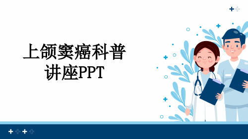 上颌窦癌科普讲座PPT