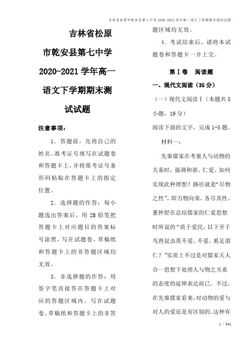 吉林省松原市乾安县第七中学2020-2021学年高一语文下学期期末测试试题