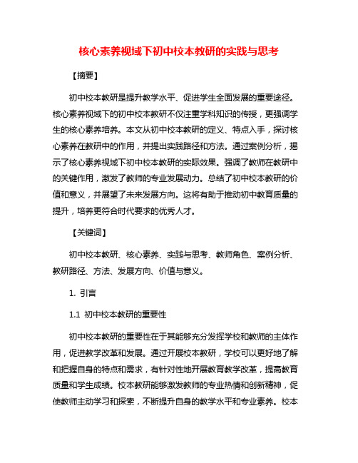 核心素养视域下初中校本教研的实践与思考