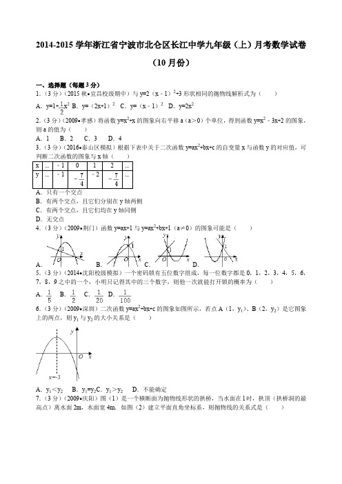 浙江省宁波市北仑区长江中学九年级(上)月考数学试卷(10月份)