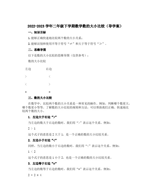 2022-2023学年二年级下学期数学数的大小比较【导学案】