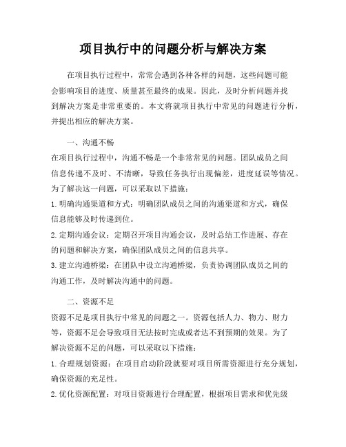 项目执行中的问题分析与解决方案