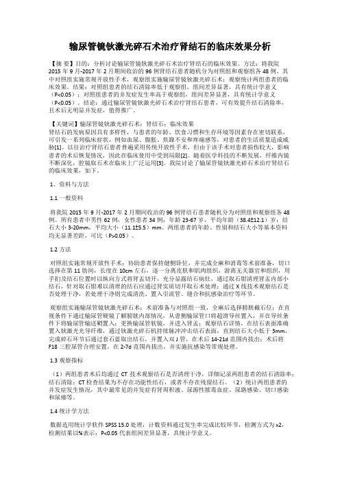 输尿管镜钬激光碎石术治疗肾结石的临床效果分析