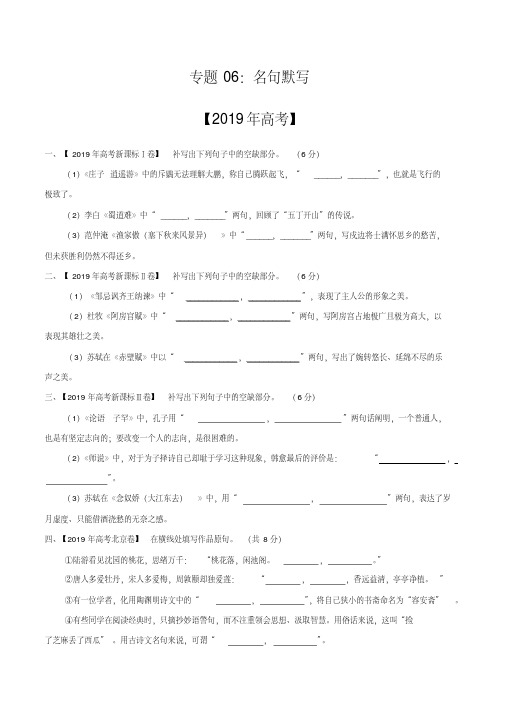 三年高考(2017-2019)语文真题分项版解析——专题06名句默写(原卷版).pdf