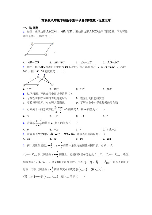 苏科版八年级下册数学期中试卷(带答案)-百度文库