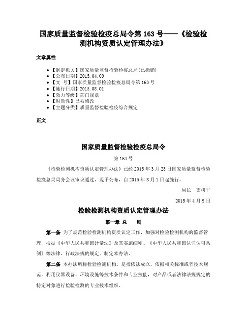 国家质量监督检验检疫总局令第163号——《检验检测机构资质认定管理办法》