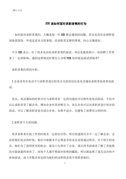 【推荐下载】HR该如何面对求职者爽约行为