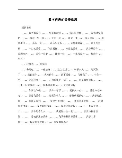 数字代表的爱情意思