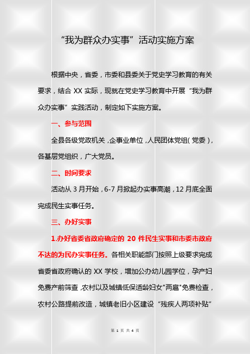 “我为群众办实事”活动实施方案