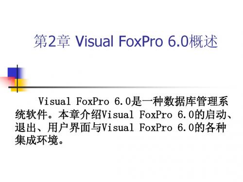 第2章 Visual FoxPro 6.0概述