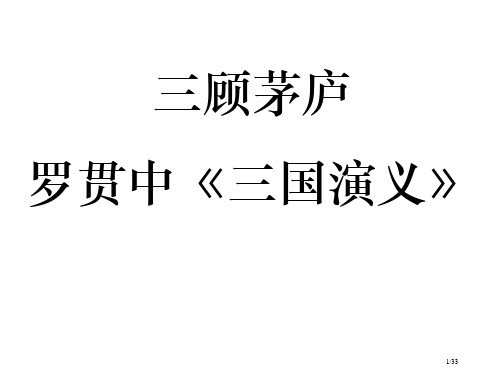 三顾茅庐教学省公开课一等奖全国示范课微课金奖PPT课件