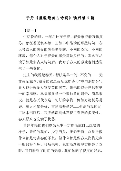 于丹重温最美古诗词读后感5篇(可供参考)