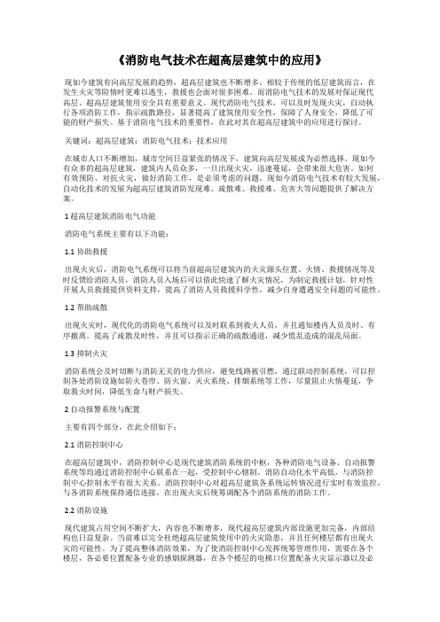 《消防电气技术在超高层建筑中的应用》