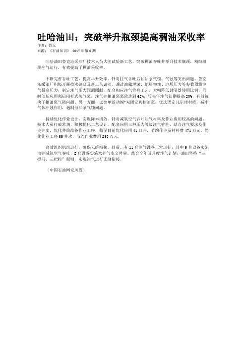 吐哈油田：突破举升瓶颈提高稠油采收率