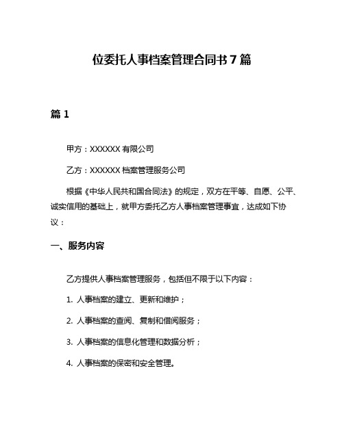 位委托人事档案管理合同书7篇