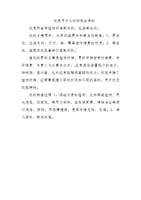 纸是用什么材料做出来的