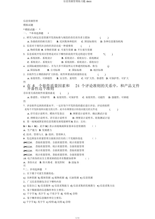 信息资源管理练习题.docx