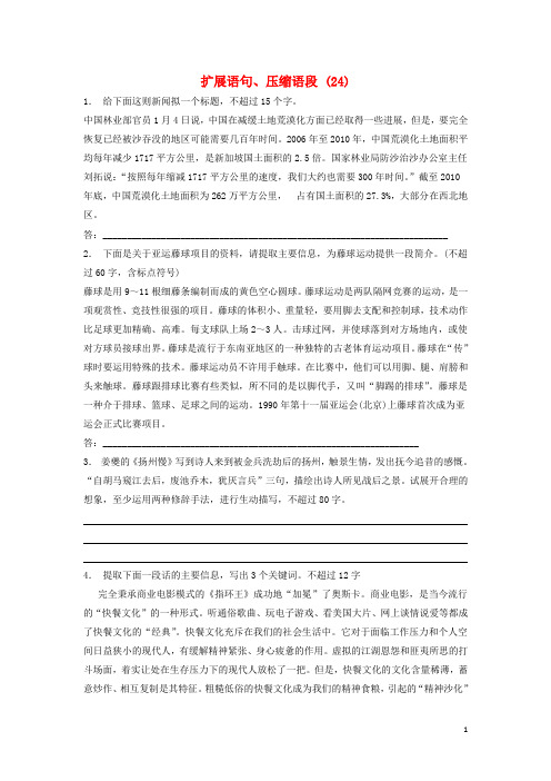 江苏省启东市高中语文总复习 语言文字运用扩展语句、压缩语段练习(24)