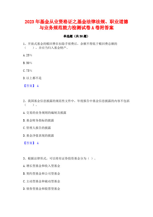 2023年基金从业资格证之基金法律法规职业道德与业务规范能力检测试卷A卷附答案