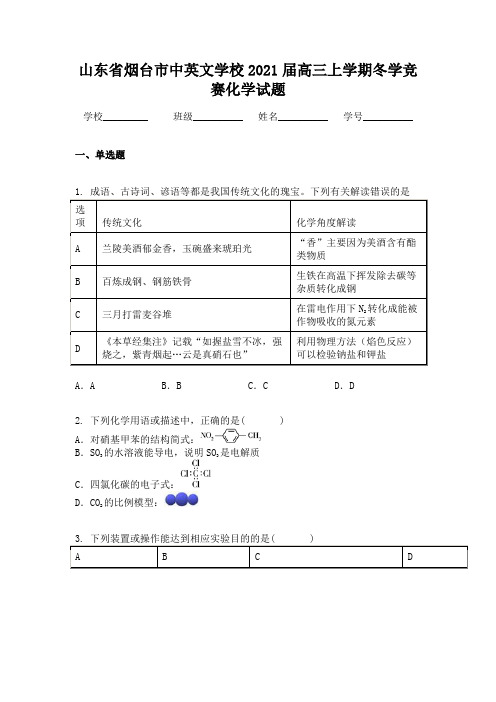 山东省烟台市中英文学校2021届高三上学期冬学竞赛化学试题