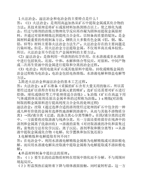 现代材料制备技术复习题(1)