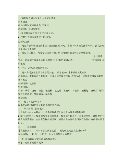 酸和碱之间会发生什么反应教案.